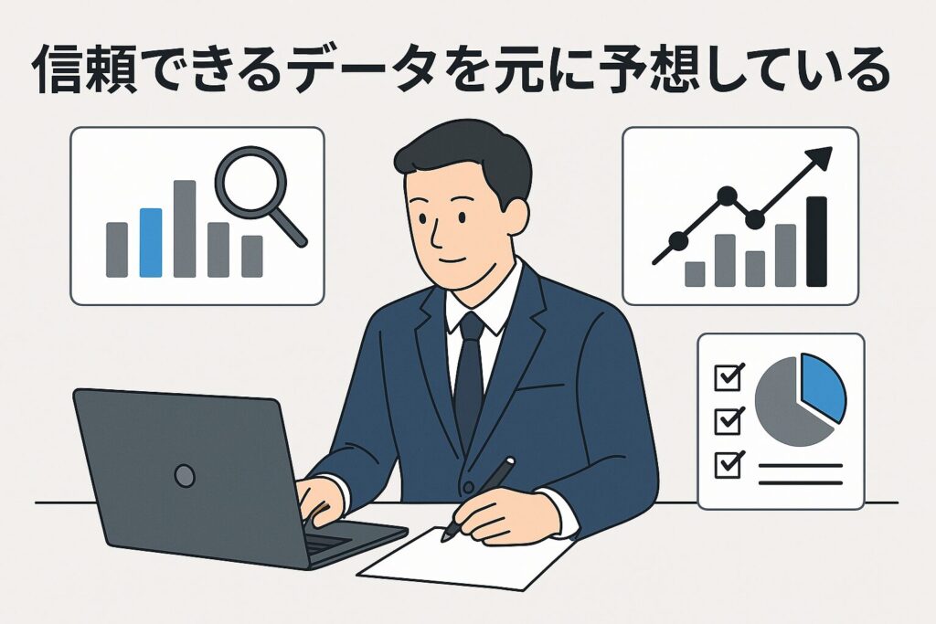 信頼できるデータを元に予想している
