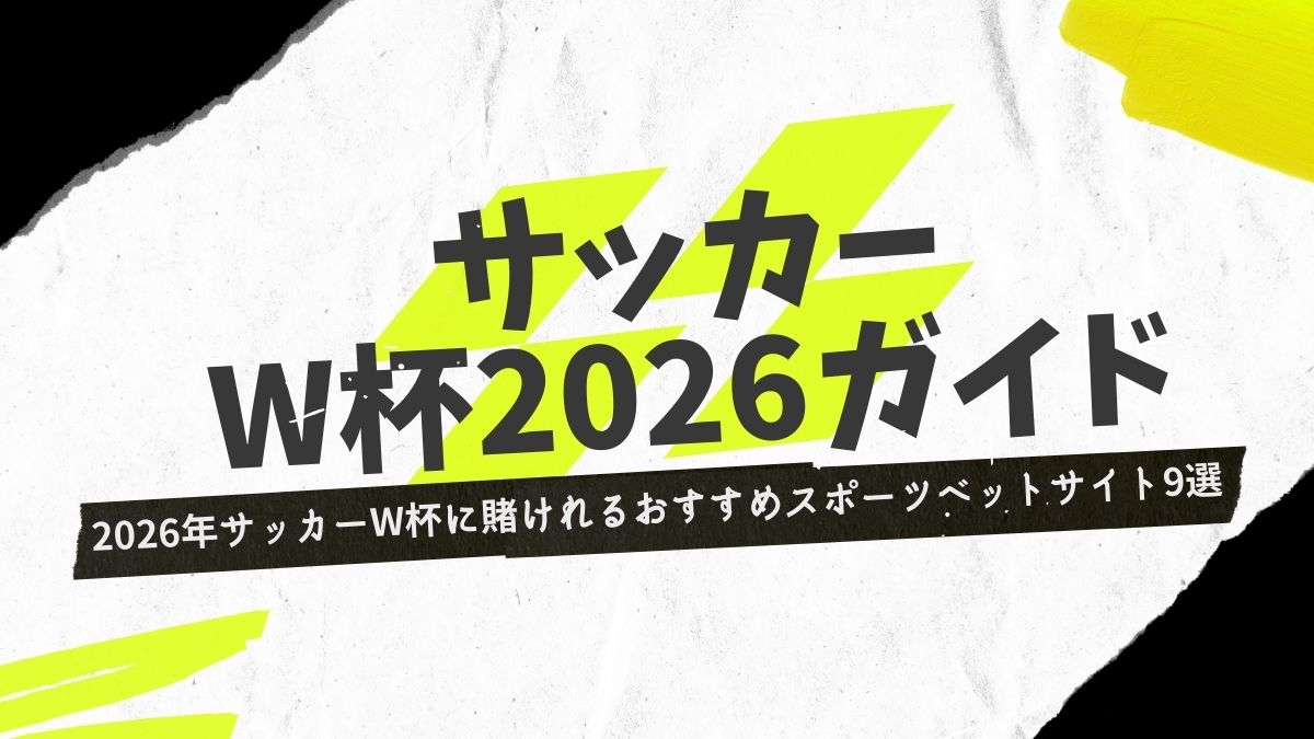 2026年サッカーW杯に賭けれるおすすめスポーツベットサイト9選【日本代表を応援】