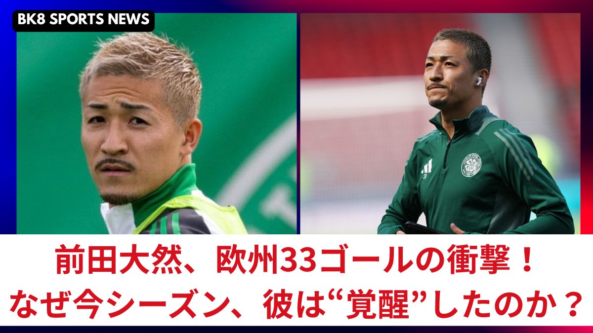 【2025年最新】前田大然、欧州33ゴールの衝撃！なぜ今シーズン、彼は“覚醒”したのか？