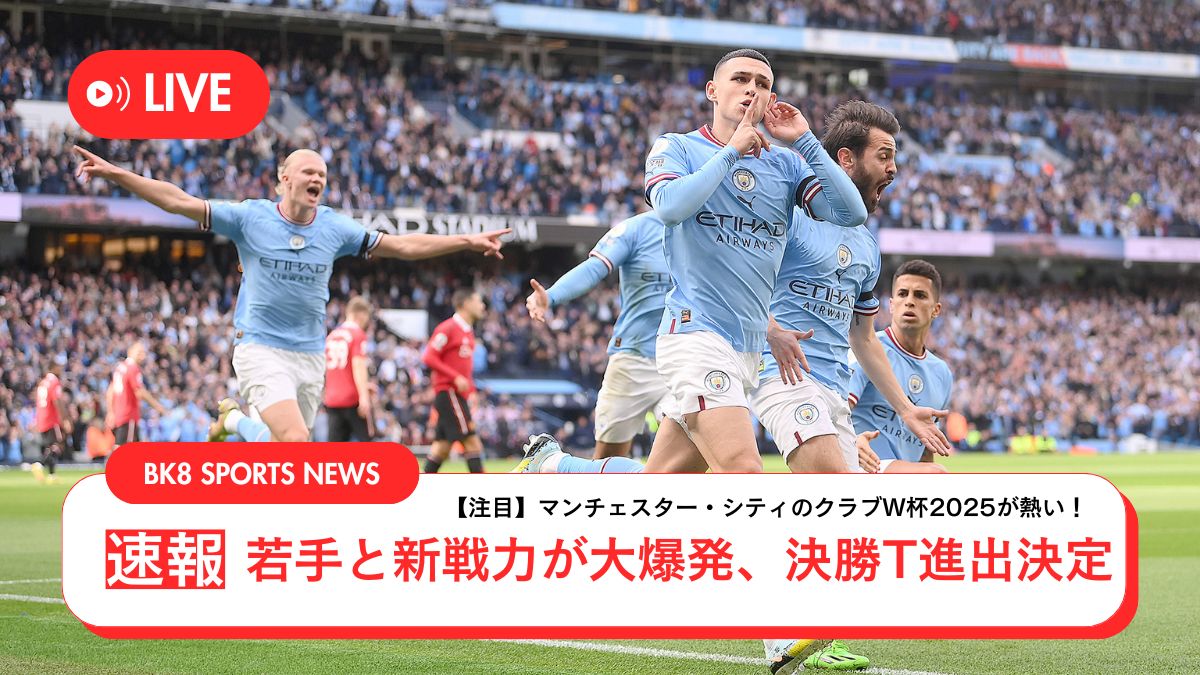【注目】マンチェスター・シティのクラブW杯2025が熱い！若手と新戦力が大爆発、決勝T進出決定