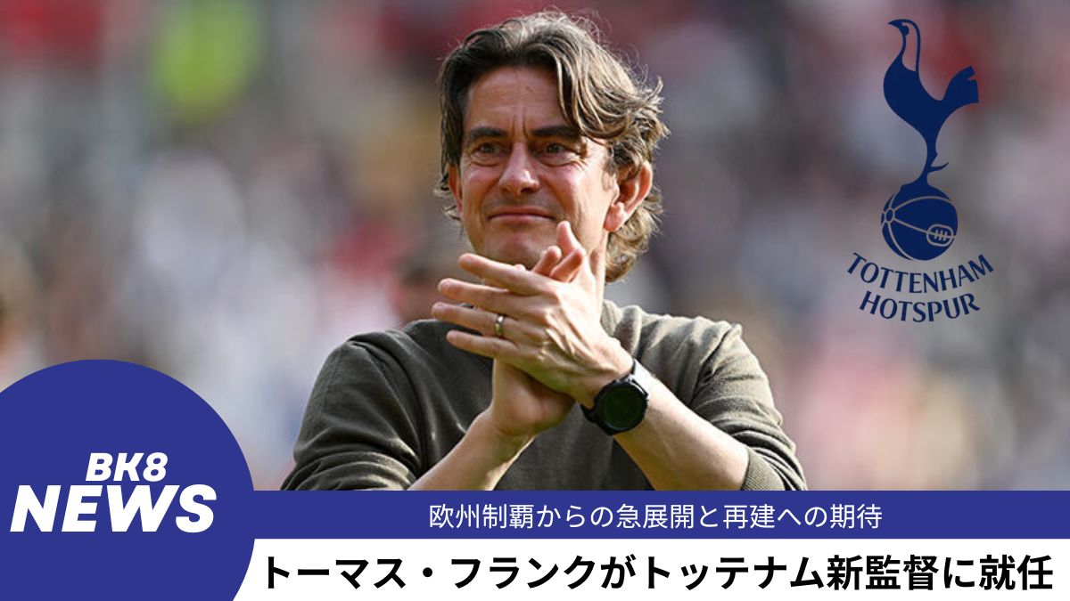 トーマス・フランクがトッテナム新監督に就任！欧州制覇からの急展開と再建への期待