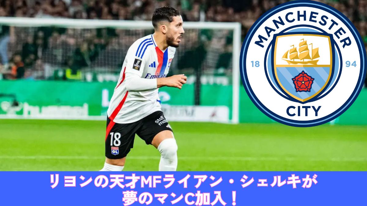 【移籍決定】リヨンの天才MFライアン・シェルキが夢のマンC加入！総額30億円の大型契約