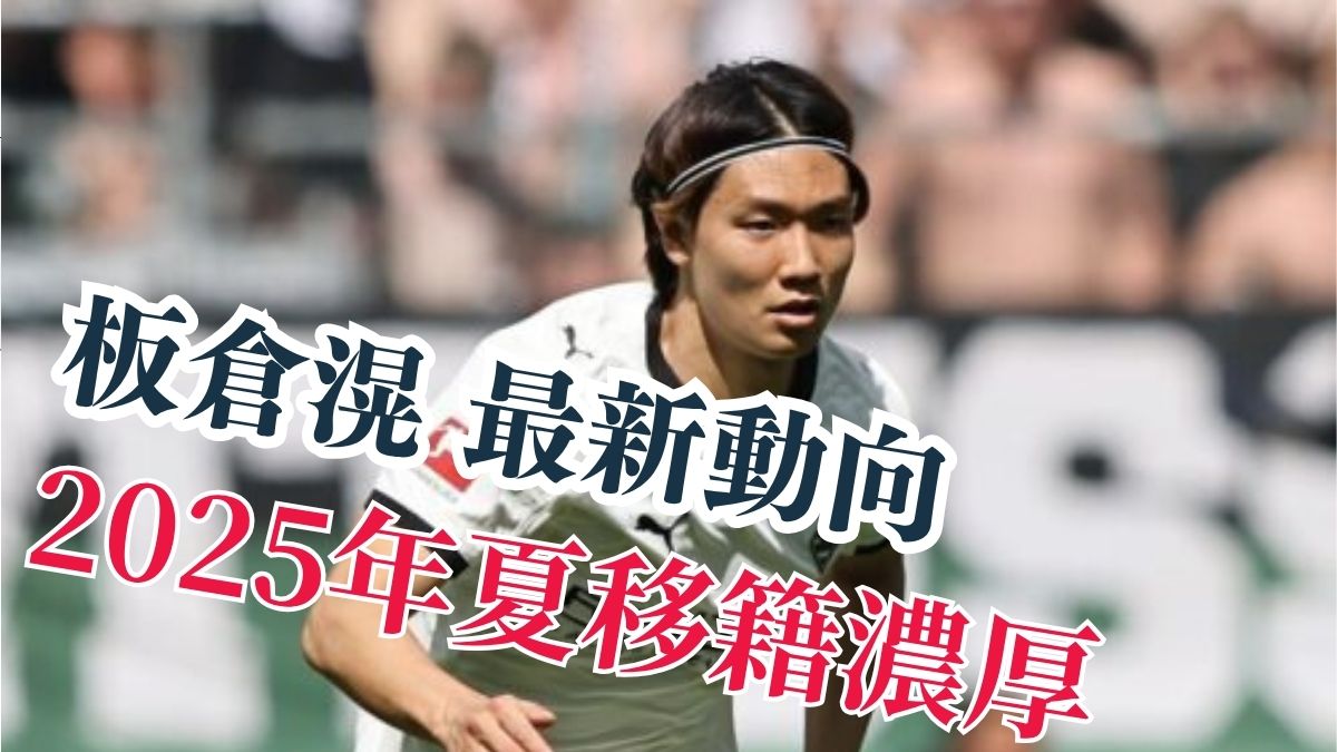 【2025年夏移籍濃厚】板倉滉の最新動向まとめ!プレミア＆ブンデス複数クラブが熱視線